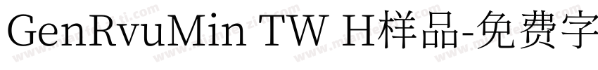 GenRvuMin TW H样品字体转换